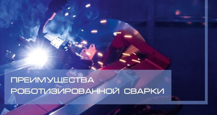 Преимущества роботизированной сварки