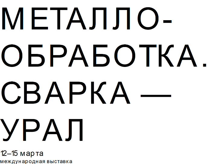 Приглашаем посетить наши стенды на выставке в Екатеринбурге 12-15 марта